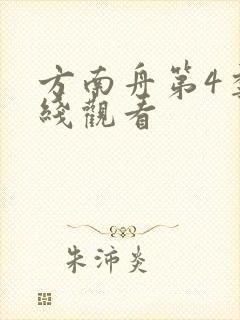 方南舟第4季在线观看