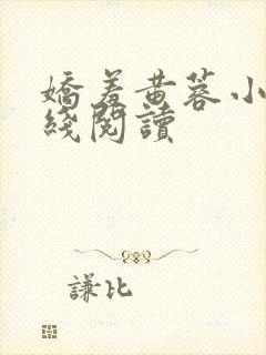 娇羞黄蓉小说在线阅读