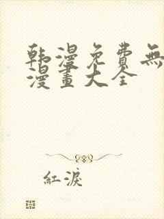 韩漫免费无删遮漫画大全