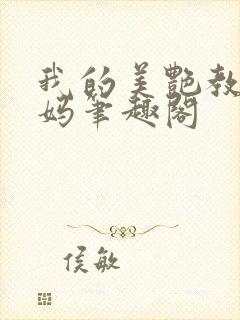 我的美艳教师妈妈笔趣阁