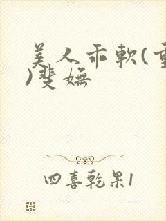美人乖软(重生)斐妩