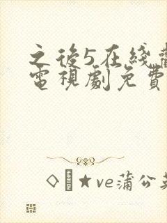 之后5在线观看电视剧免费高清