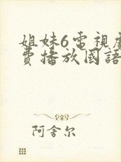 姐妹6电视剧免费播放国语