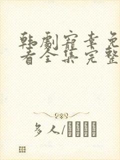 韩剧宠幸免费观看全集完整版高清