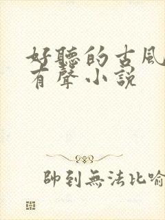 好听的古风言情有声小说