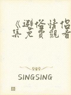 《避俗情侣》全集免费观看动漫版