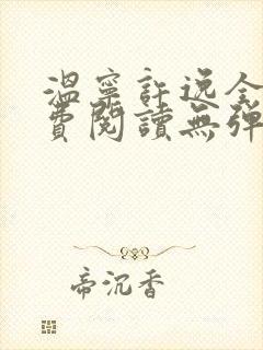 温宁许逸全文免费阅读无弹窗笔趣阁