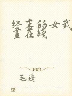 终末的女武神漫画在线封面