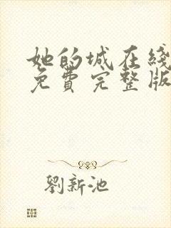 她的城在线观看免费完整版电视剧