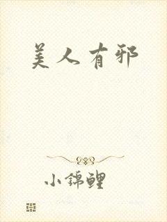 美人有邪封面