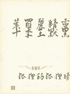 叶罗丽精灵梦第十季王默黑化