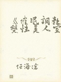 《催眠调教高冷双性美人室友(1v1)》作