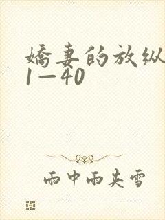 娇妻的放纵交换1—40