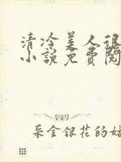 清冷美人很重欲小说免费阅读