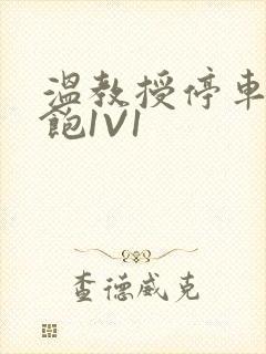 温教授停车场喂饱1V1