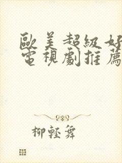 欧美超级好看的电视剧推荐