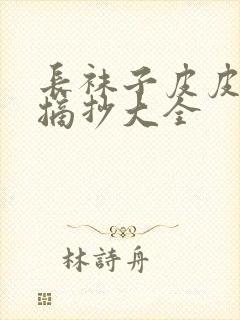 长袜子皮皮好句摘抄大全