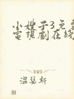 小嫂子3免费版电视剧在线观看