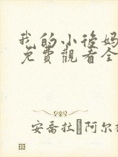 我的小后妈韩剧免费观看全集高清