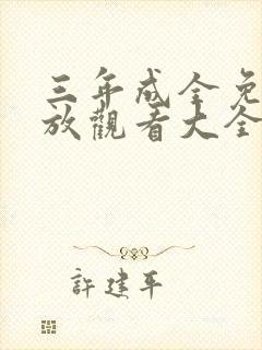 三年成全免费播放观看大全高清