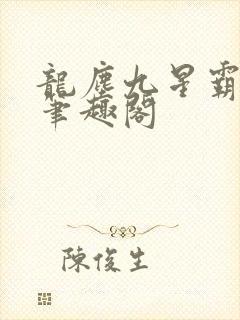 龙尘九星霸体诀笔趣阁