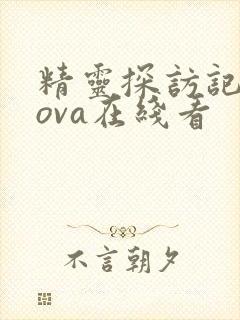 精灵探访记动漫ova在线看封面