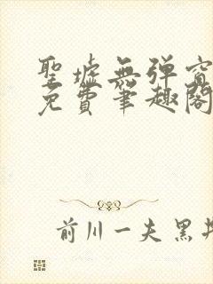 圣墟无弹窗全文免费笔趣阁