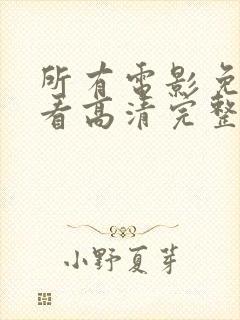 所有电影免费观看高清完整版