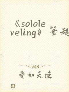 《sololeveling》笔趣阁