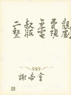 二叔免费观看完整版电视剧全集