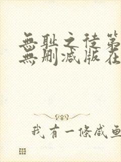 无耻之徒第五季无删减版在线观看高清