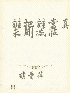 谁把谁当真全文未删减版