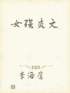 女强爽文
