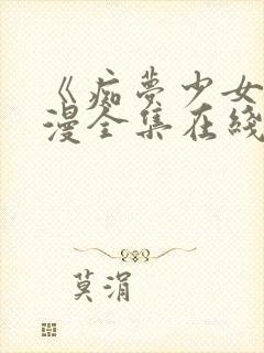 《痴梦少女》动漫全集在线观看封面