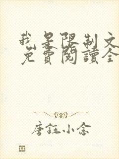 我是限制文女配免费阅读全文笔趣阁