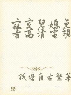 寂寞儿媳免费观看高清电视剧全集中