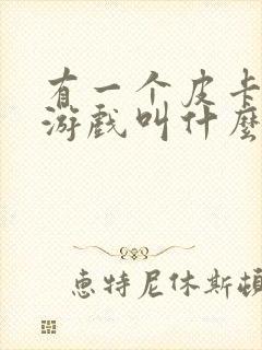 有一个皮卡丘的游戏叫什么