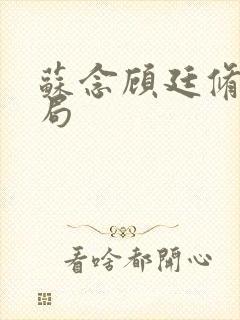 苏念顾廷修大结局