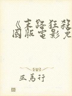 《末路狂杀》美国版电影免费观看封面