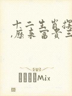 十二生肖摆在前,历来富贵三更梦猜动物谜语