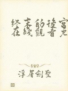 终末的后宫动漫在线观看免费