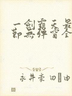 一剑霸天最新章节无弹窗全文免费阅读