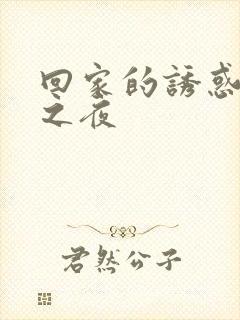 回家的诱惑新婚之夜