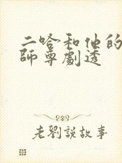 二哈和他的白猫师尊剧透封面