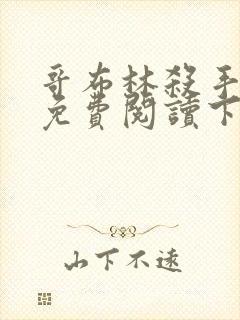 哥布林杀手漫画免费阅读下拉式六漫画