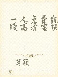 一人免费观看在线高清电视剧