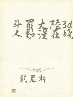 斗罗大陆3d同人动漫在线封面