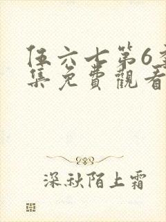 伍六七第6季全集免费观看完整版