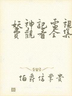 妖神记电视剧免费观看全集