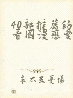 40部推荐的好看国漫恋爱